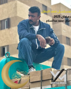 أحمد العوضي مسلسل فهد البطل رمضان 2025 copy