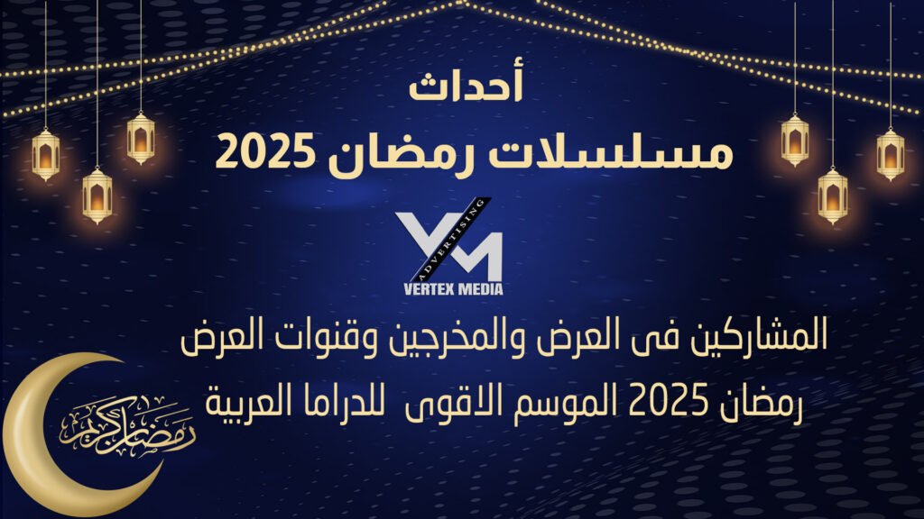 احداث مسلسلات رمضان 2025