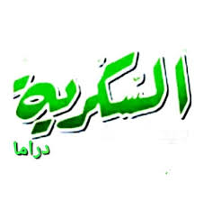 سعر عرض اعلان على قنوات السكرية دراما