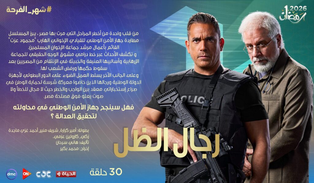 مسلسل رجال الظل