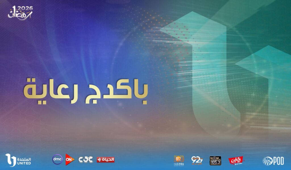 باكدج رعاية فى رمضان على المسلسلات باكدج رعاية فى رمضان على المسلسلات