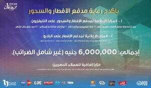 باكدج رعاية مدفع الافطار والسحور