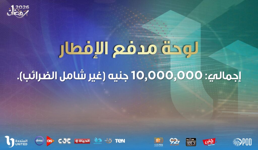 اسعار لوحة مدفع رمضان 2026 سعر الاعلان على لوحة مدفع الافطار