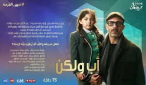 مسلسل أب ولكن