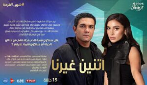مسلسل اثنين غيرنا
