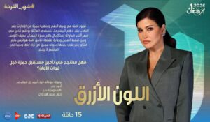 مسلسل اللون الازرق