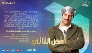 مسلسل النص التانى