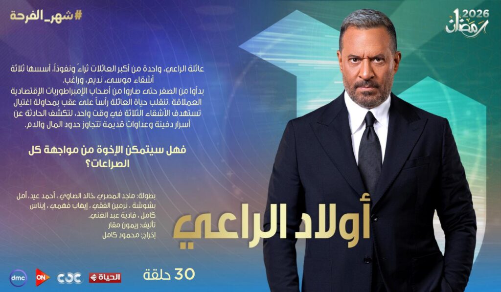مسلسل اولاد الراعى اسعار الاعلانات فى المقدمه مسلسل اولاد الراعى اسعار الاعلانات فى المقدمه