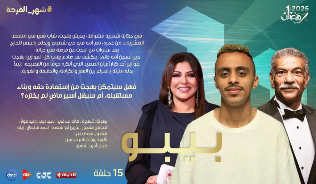 اسعار الاعلانات فى مسسلات وبرامج رمضان - مسلسل بيبو اسعار الاعلانات فى مسسلات وبرامج رمضان - مسلسل بيبو