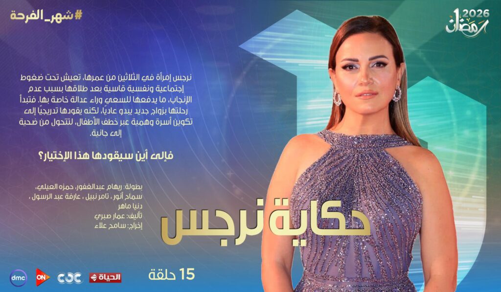 مسلسل حكاية نرجس مسلسل حكاية نرجس