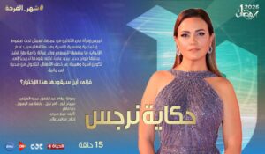 مسلسل حكاية نرجس