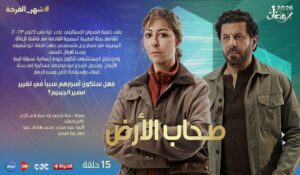 مسلسل صحاب الارض