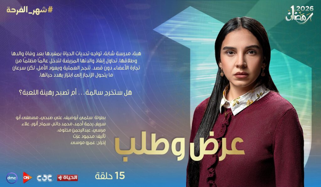 مسلسل عرض وطلب مسلسل عرض وطلب