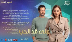 مسلسل على قد الحب