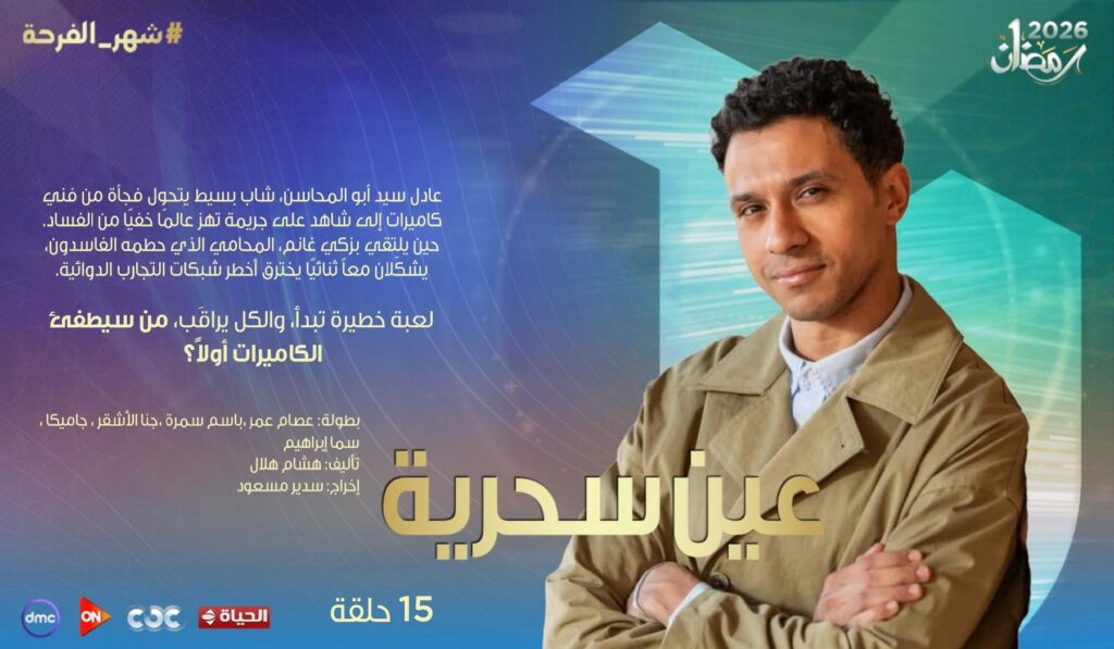 اسعار الاعلانات فى مسلسل عين سحرية اسعار الاعلانات فى مسلسل عين سحرية