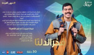 مسلسل فخر الدلتا