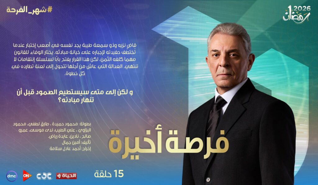 مسلسل فرصة اخيرة مسلسل فرصة اخيرة