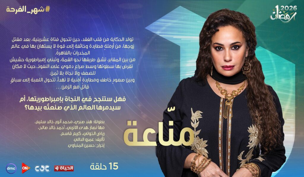 مسلسل مناعة