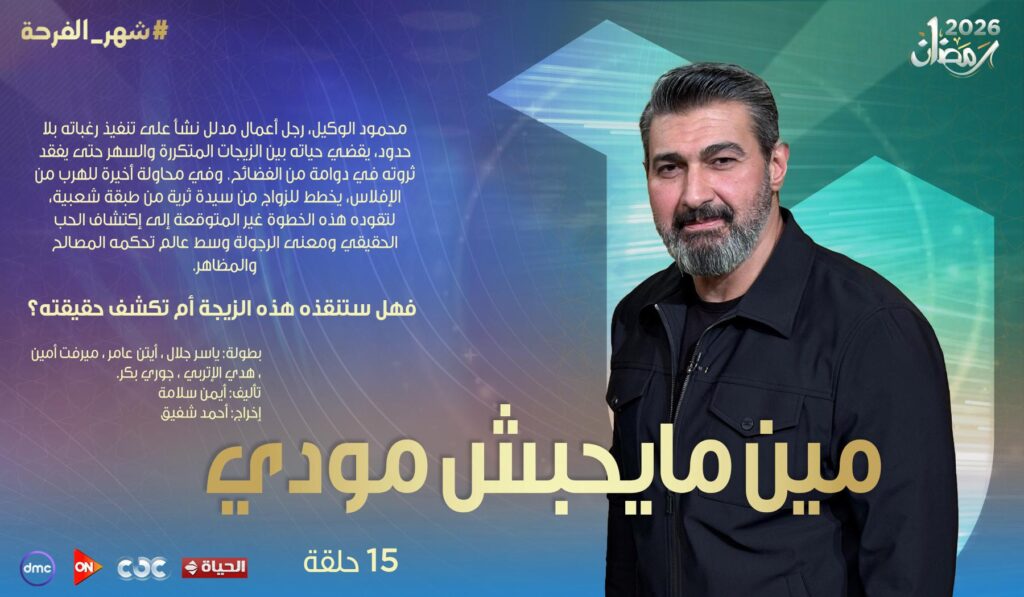 اسعار الاعلانات فى مسسلات وبرامج رمضان - مسلسل مين مايحبش مودى اسعار الاعلانات فى مسسلات وبرامج رمضان - مسلسل مين مايحبش مودى